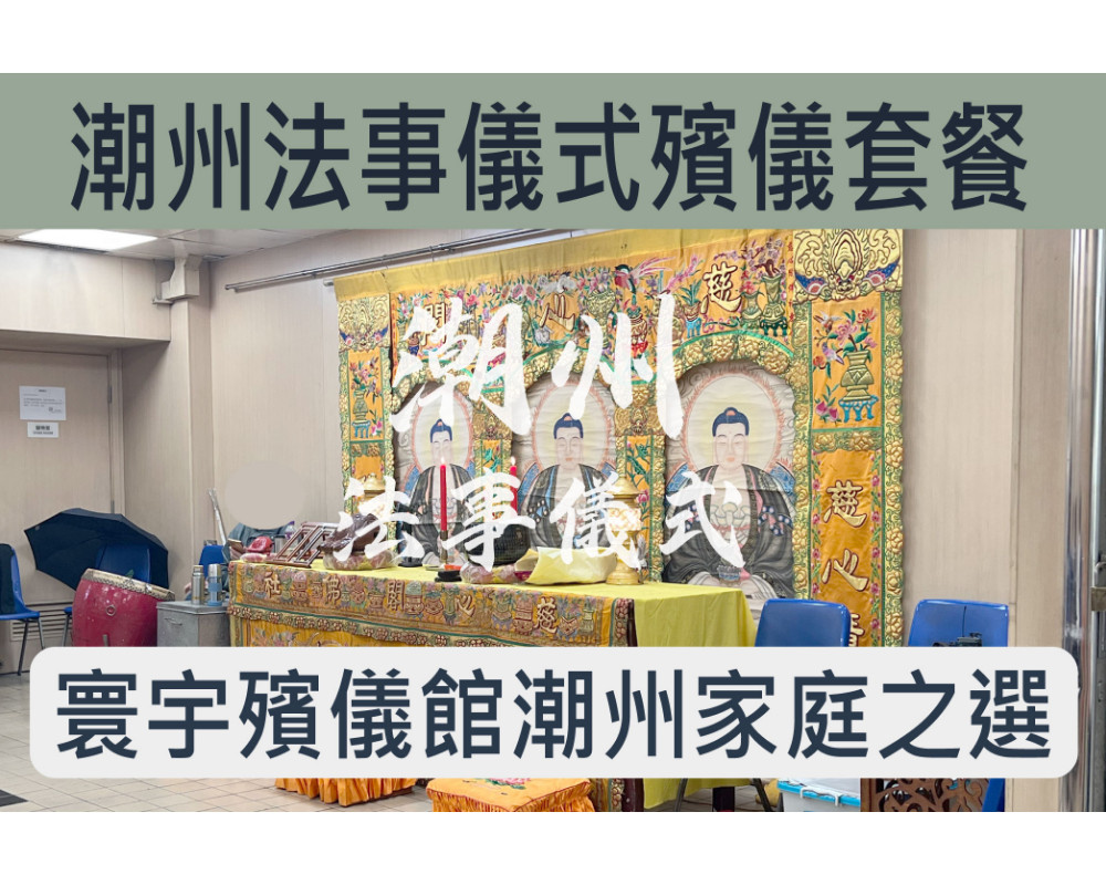 寰宇殯儀館潮州法事儀式(打潮州齋)殯儀館套餐 C028C