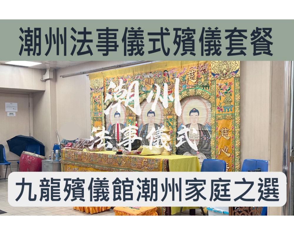 九龍殯儀館潮州法事儀式(打潮州齋)殯儀館套餐 C028D