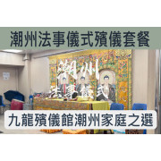 九龍殯儀館潮州法事儀式(打潮州齋)殯儀館套餐 C028D