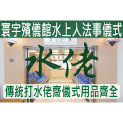 寰宇殯儀館水上人法事儀式(打水佬齋)殯儀館套餐 C031C