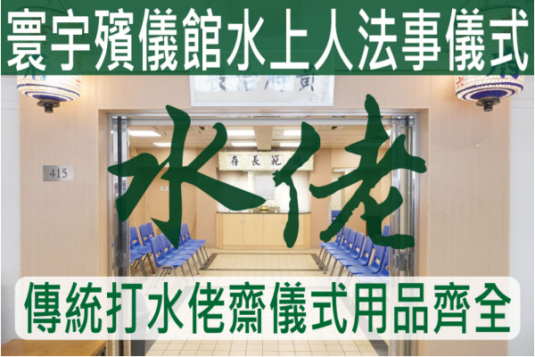 寰宇殯儀館水上人法事儀式(打水佬齋)殯儀館套餐 C031C